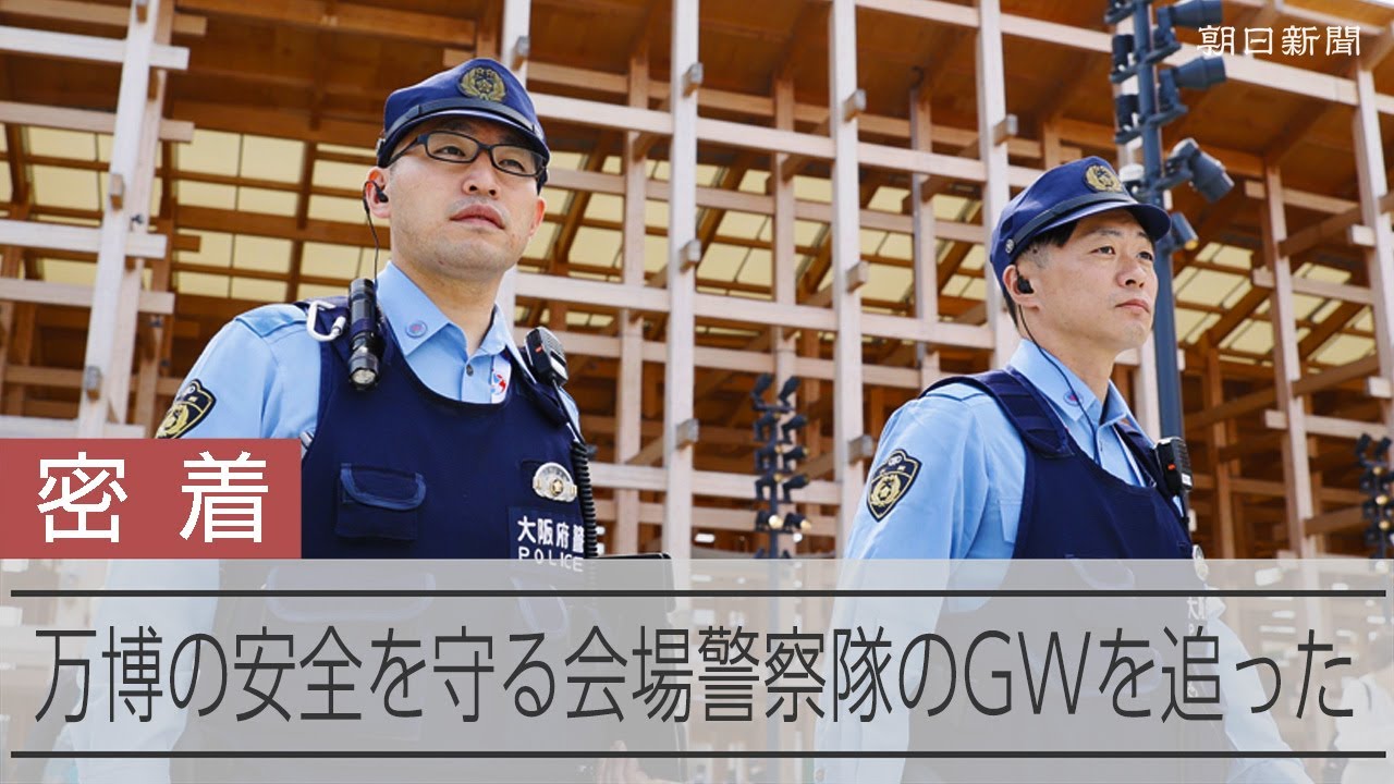 万博の会場警察隊は歩き続ける　1日密着取材、歩数計の距離24キロ