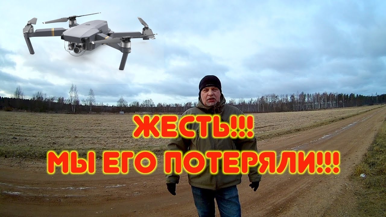 Мы потеряли Мавик!