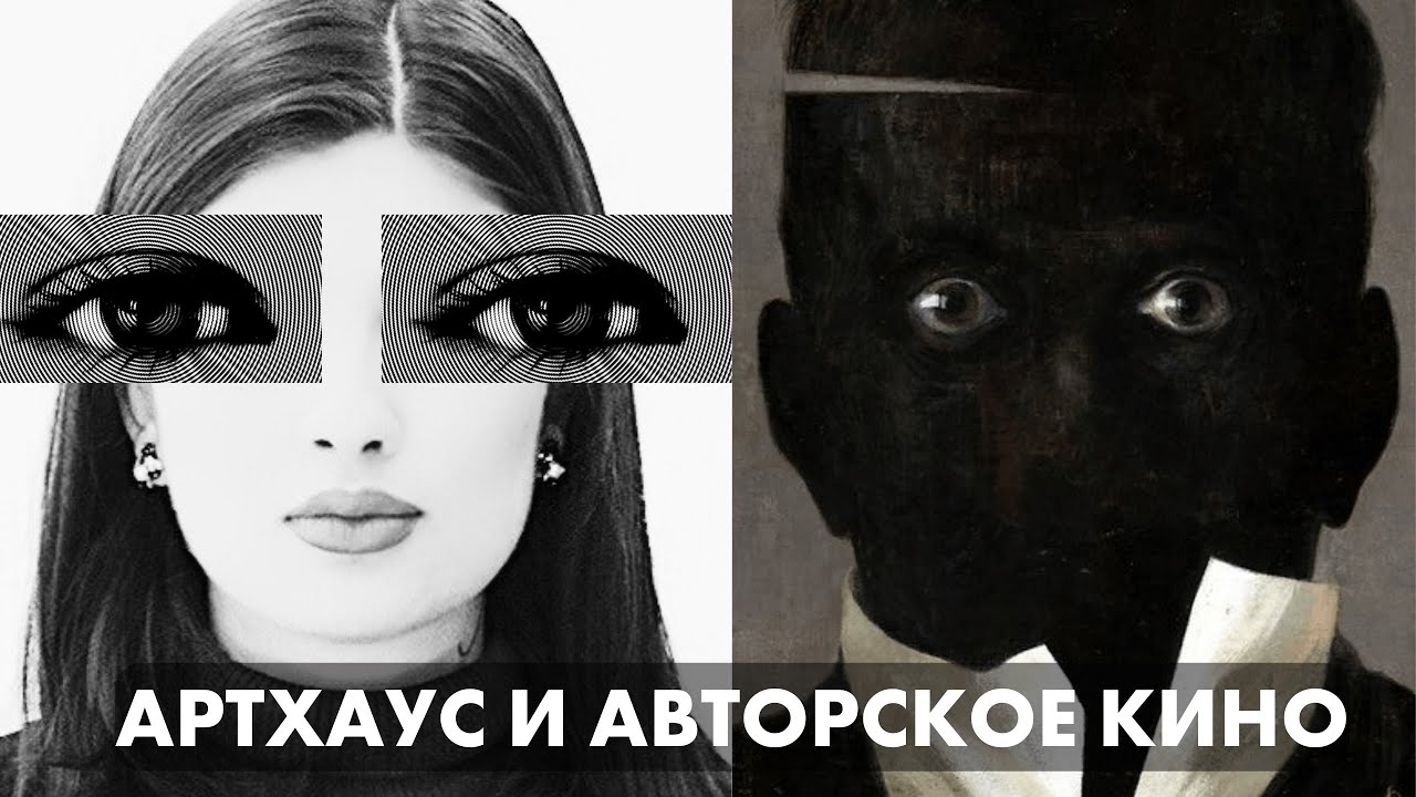 Авторское кино и артхаус: что смотреть, зачем и как?