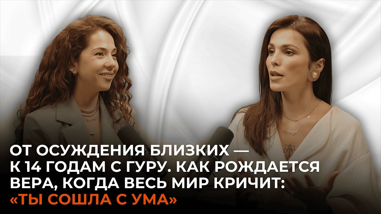 От осуждения близких — к 14 годам с Гуру.Как рождается вера, когда весь мир кричит: «Ты сошла с ума»