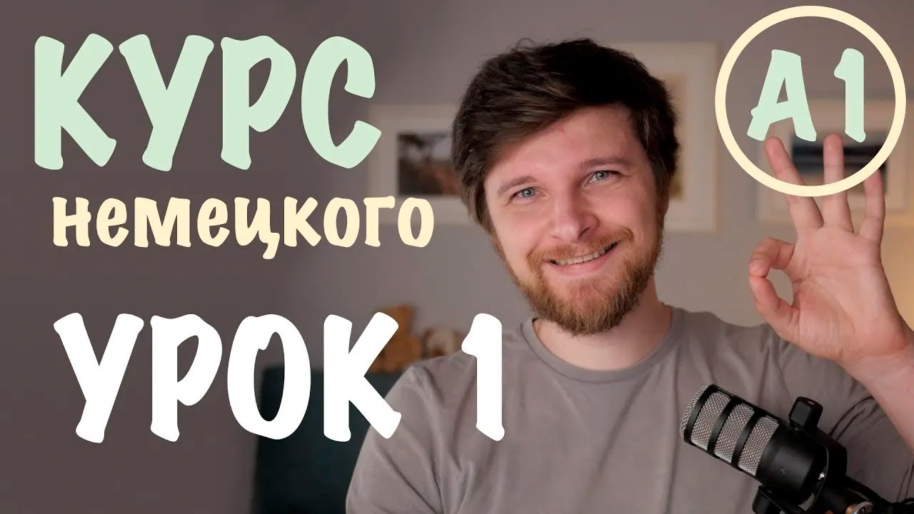 Немецкий А1 | Урок 1: Приветствие, прощание и 