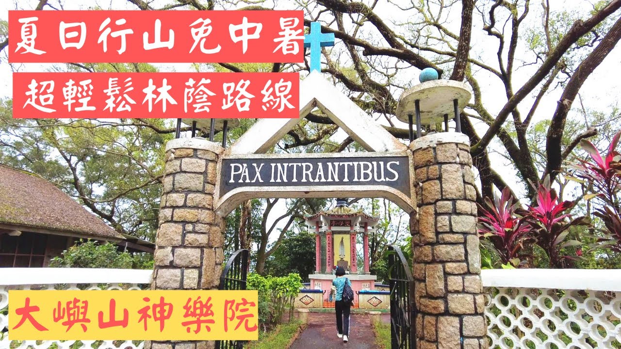 【夏天行山】[免中暑遠足路線]大嶼山神樂院:海景林蔭行山路線\親子遊\從愉景灣走到神樂院|香港好去處|拍拖好去處|輕鬆行山