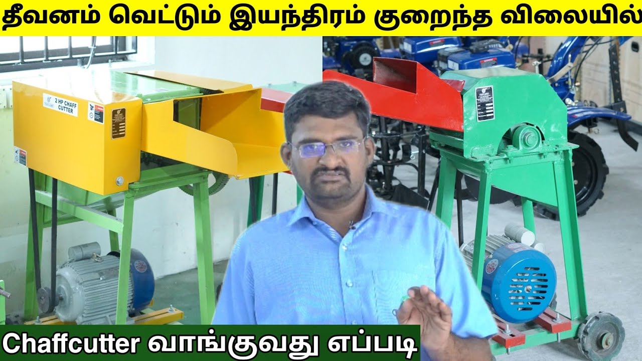 Chaffcutter வாங்குவது எப்படி ? | குறைந்த விலையில் தீவனம் வெட்டும் இயந்திரம்