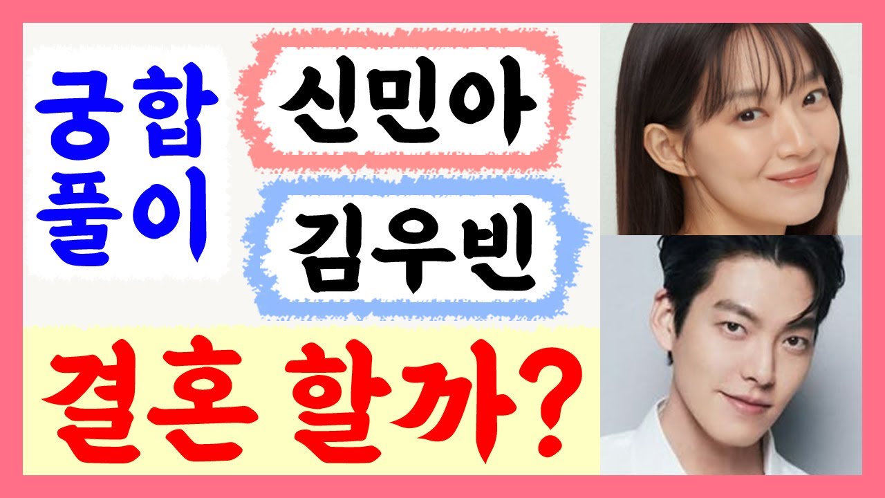 신민아 김우빈 진짜 결혼할까? 궁합풀이! /사주/운세/역학/철학/주역/사주팔자/관상/풍수지리/주역/육효/철학원/철학관