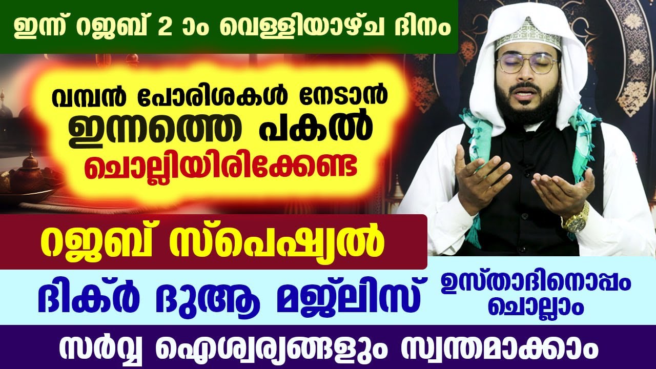 ഇന്ന് റജബ് 2 ആം വെള്ളിയാഴ്ച... ഇന്നത്തെ പകൽ ചൊല്ലേണ്ട റജബ് സ്പെഷ്യൽ ദിക്റുകളും ദുആകളും Arshad Badri
