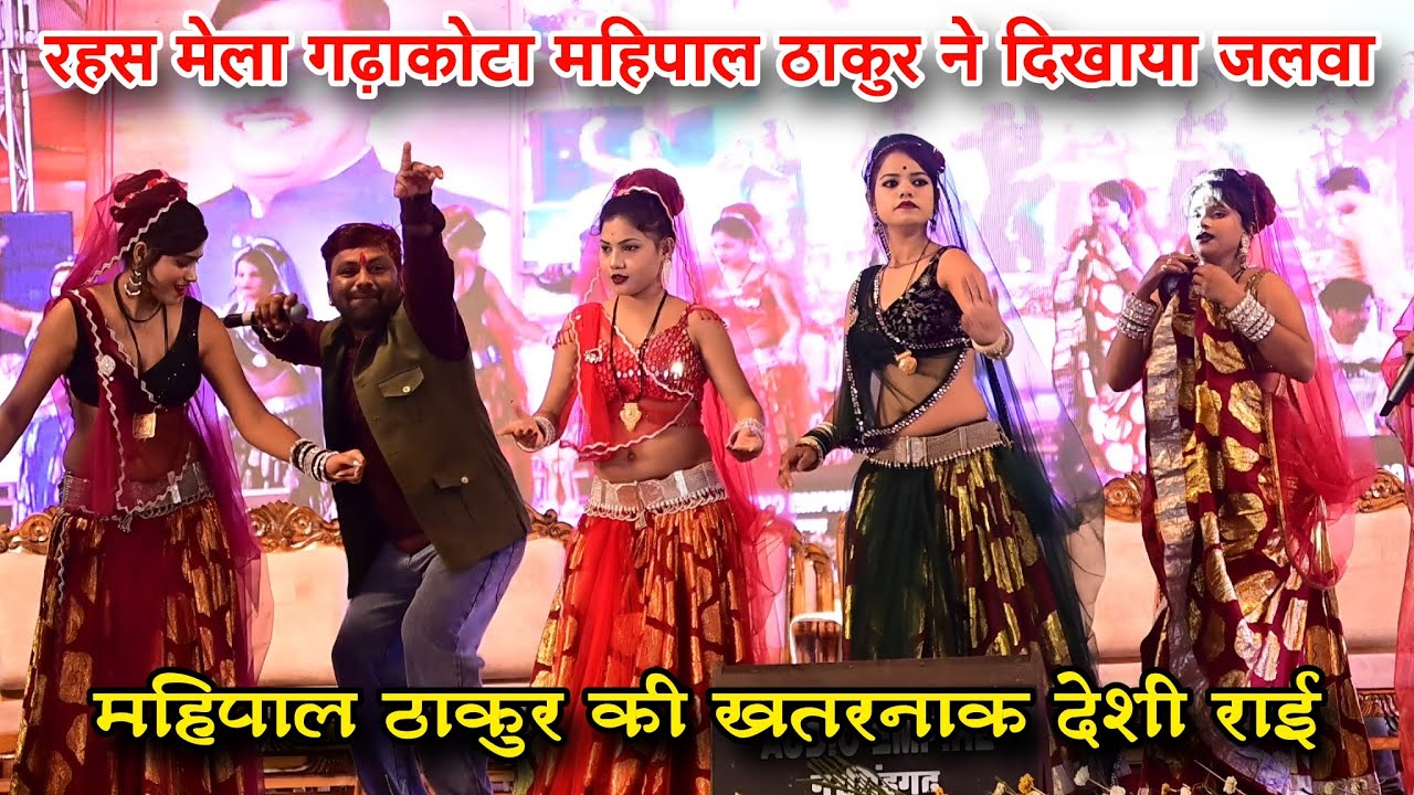 रहस मेला गढ़ाकोटा महिपाल ठाकुर ने दिखाया जलवा // करले प्यार जवानी में // महिपाल ठाकुर की राई 