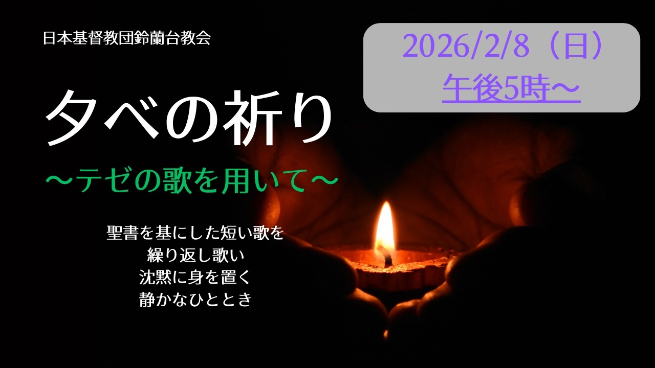 【夕べの祈り】公現後第5主日　2026/2/8（日）17時