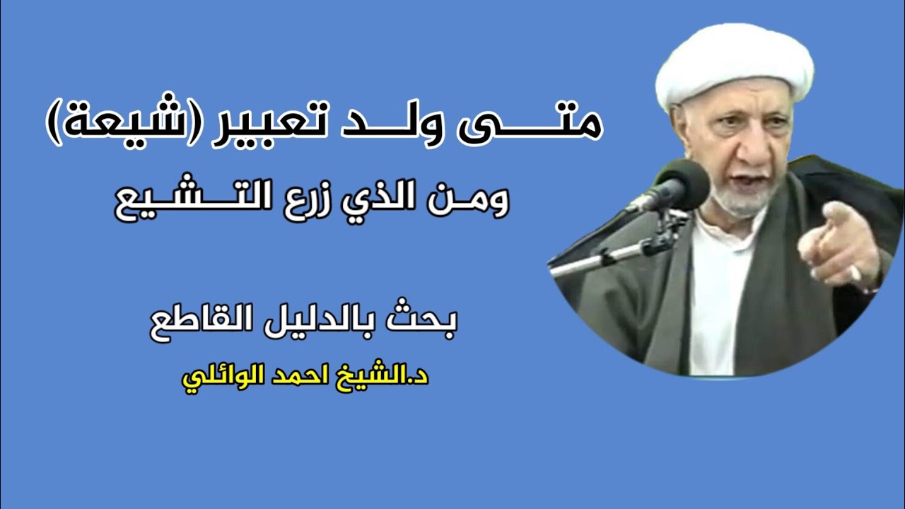 متى ولد تعبير (شيعة) ومن الذي زرع التشيع !! | د.الشيخ احمد الوائلي