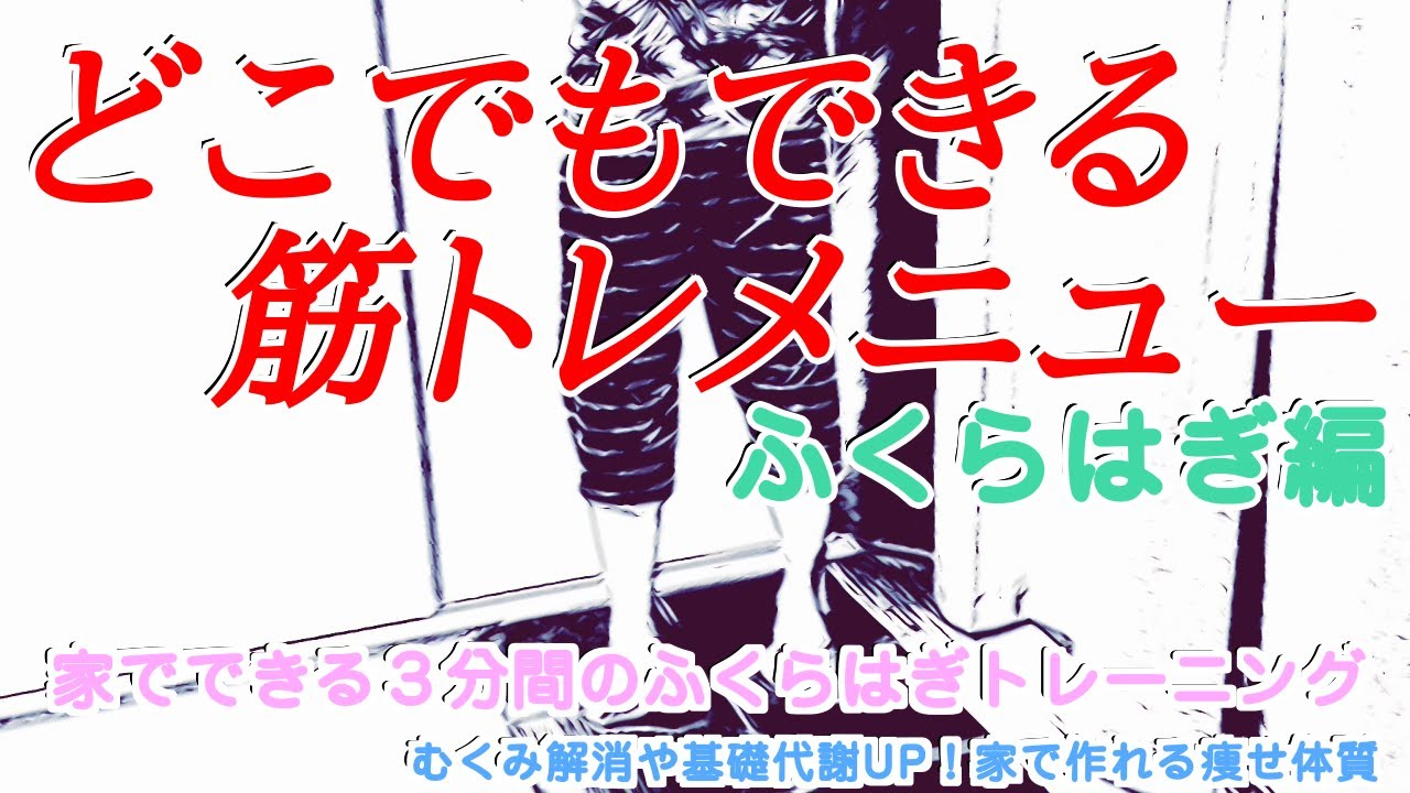 【やせ体質づくりに】どこでもできる３分間の筋トレ動画【ふくらはぎ編】