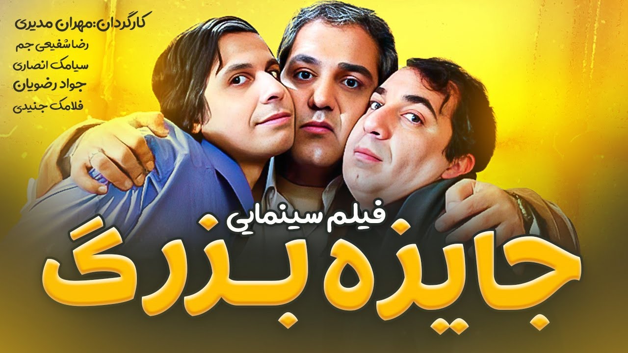 فیلم سینمایی جایزه بزرگ | Jayezaye Bozorg Full Movie