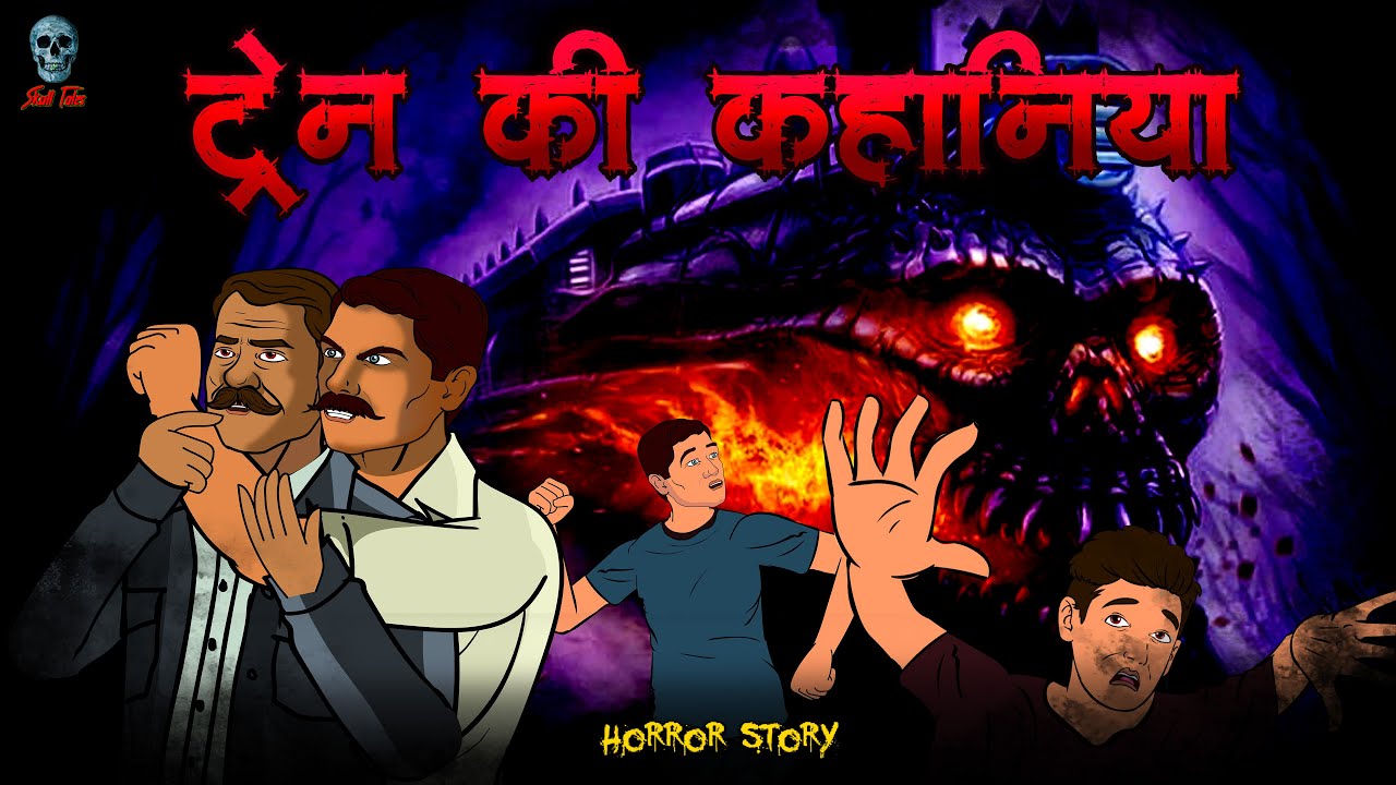 ट्रैन की कहानिया - Train Horror Stories | Hindi Horror Stories |  Bhootiya train story @skulltalesofficial