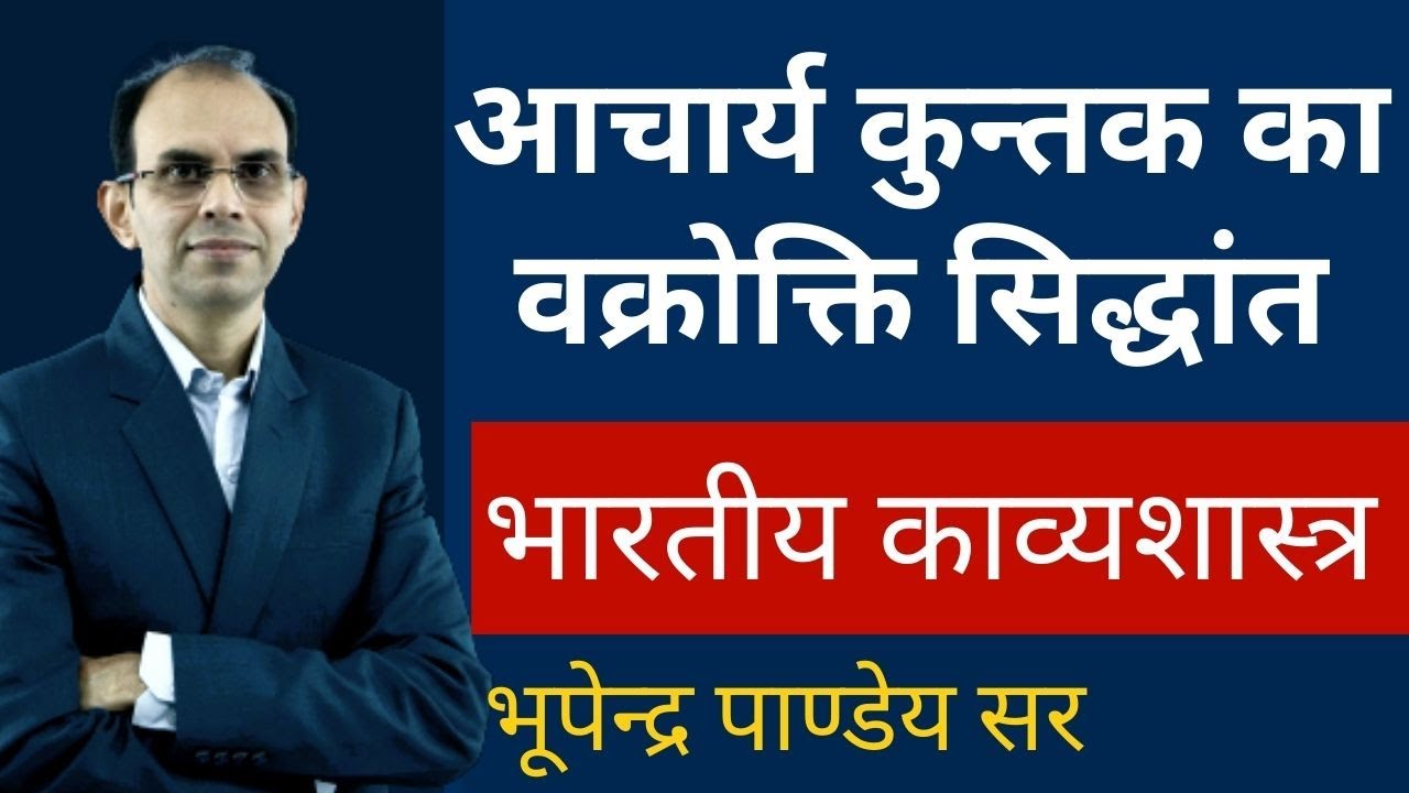 वक्रोक्ति सिद्धान्त । vakrokti siddhant । bhartiya kavyashastra