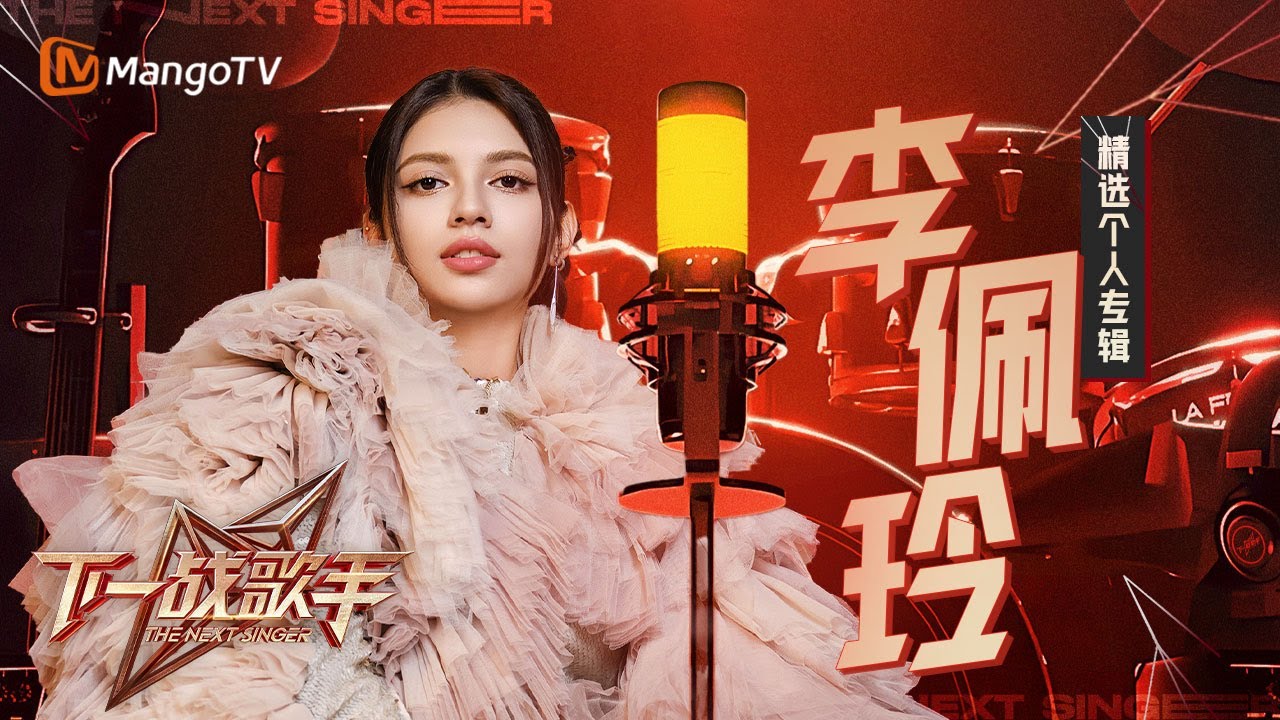 【收官回顾💿李佩玲】空灵高音划破黑暗，每一场都是听觉享受｜精选个人舞台专辑｜下一战歌手The Next Singer｜MangoTV