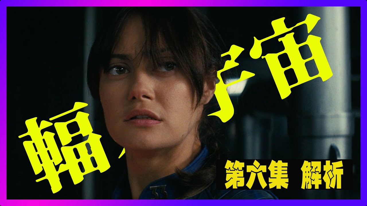 《辐射》第二季第6集解析｜Vault-Tec 真相曝光、Hank 的控制哲學、冷聚變背後的陰謀 | 人類只躲藏在避難所 #Fallout,#辐射,#異塵餘生