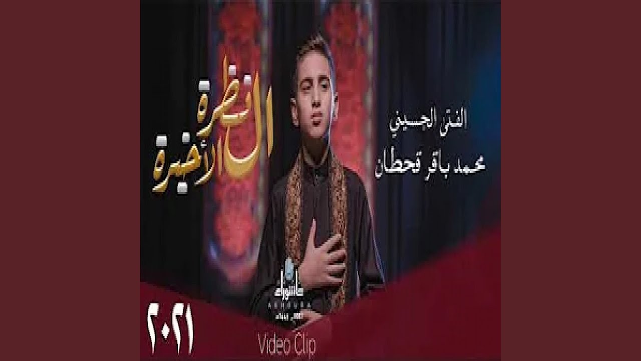 محمد باقر قحطان النظرة الاخيرة