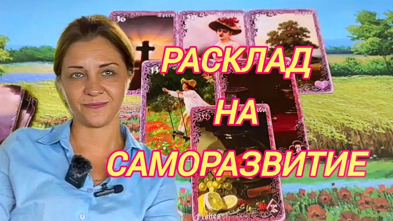 Расклад на саморазвитие #shorts #терапия #карты #подсознание #расклад #магия #эзотерика #психология 