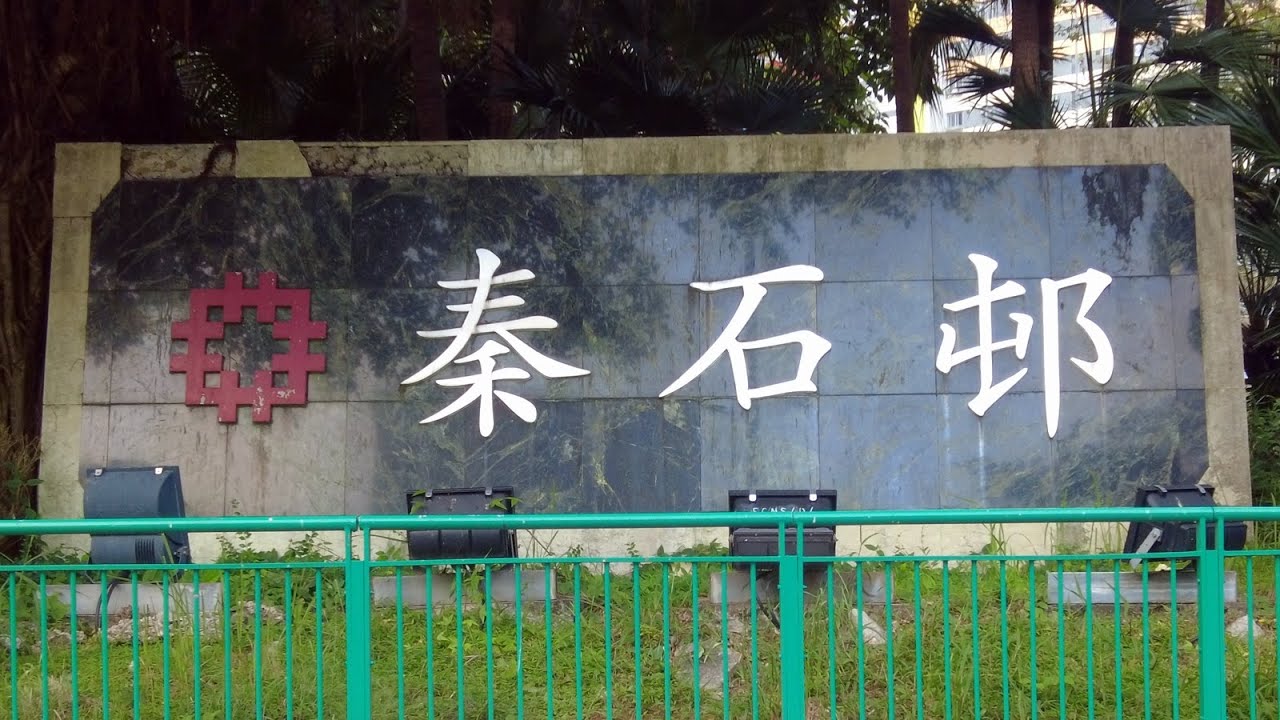 徒步沙田秦石邨 City walk in Chun Shek Estate, Sha Tin
