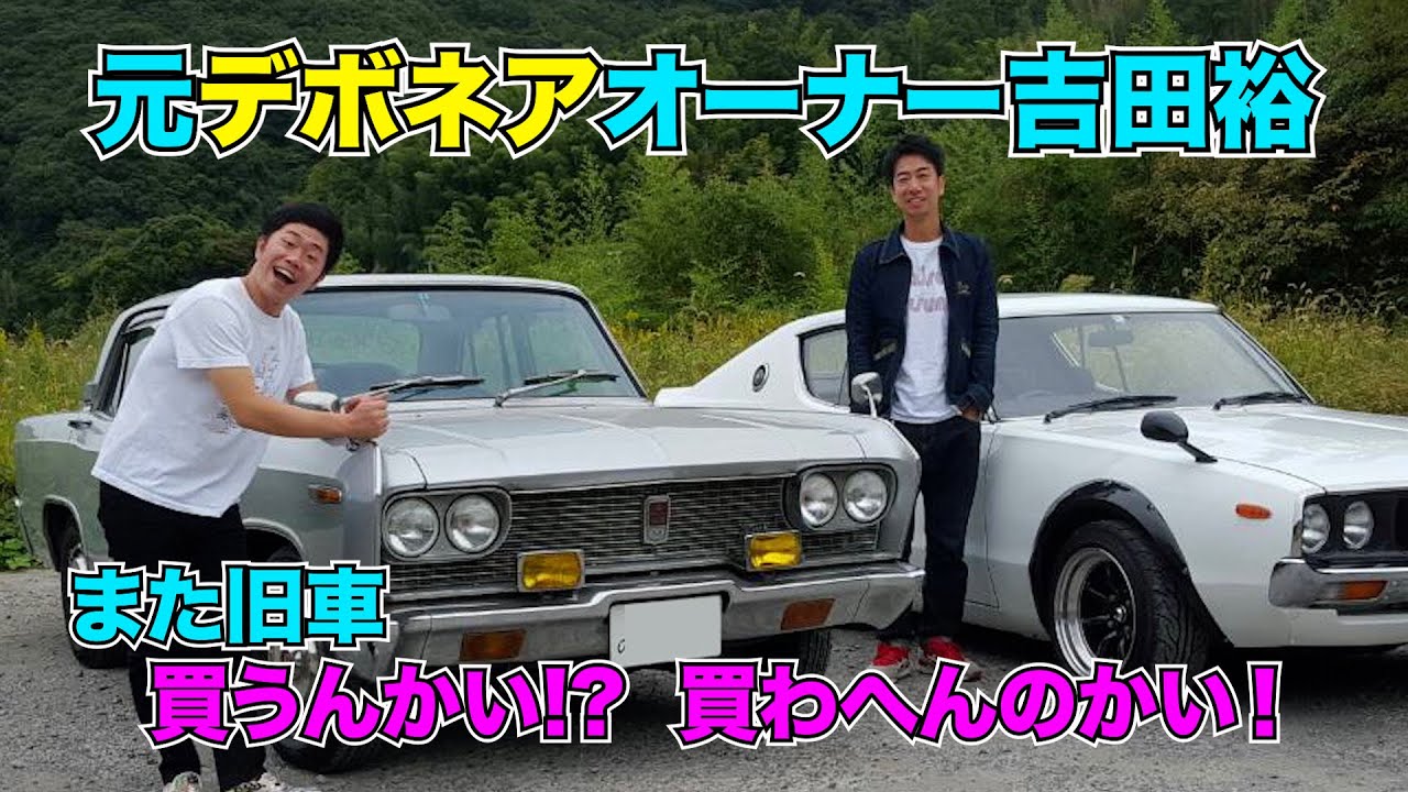 元デボネアオーナー新喜劇 吉田裕 また旧車 買うんかい！？ 買わへんのかい！