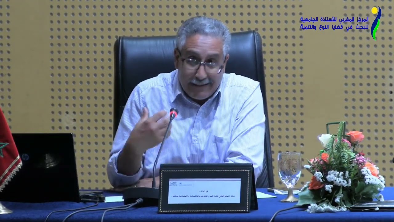 د.محمد أحذاف: مقاربة النوع في قانون المسطرة الجنائية: محاولة للتقييم