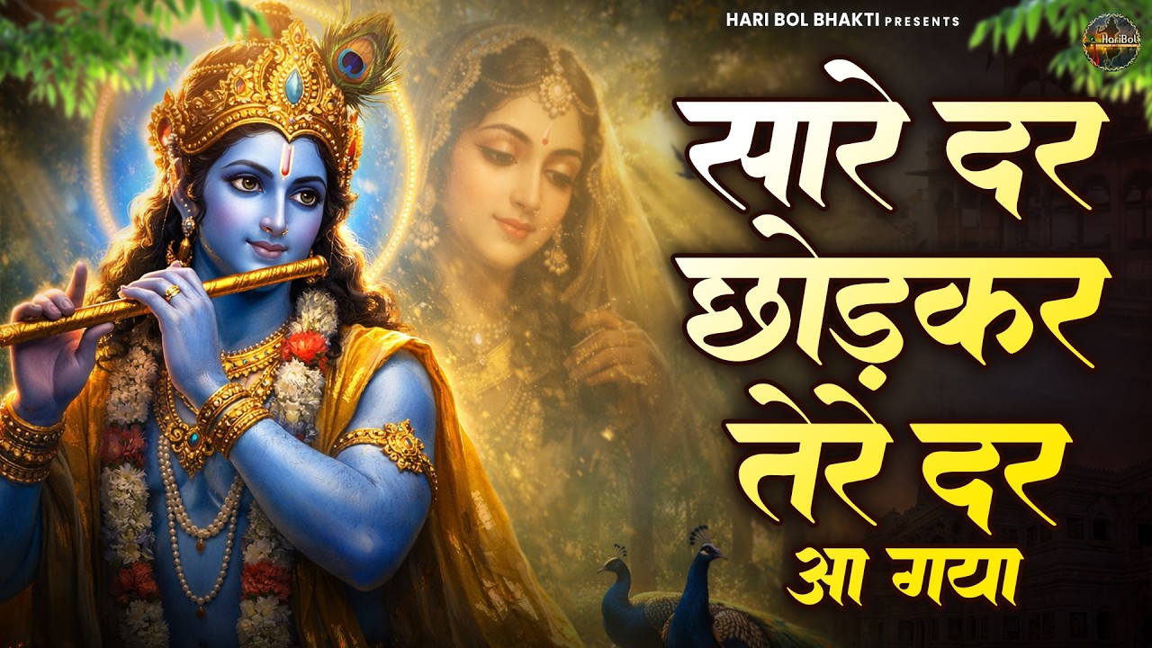 सारे दर छोड़कर तेरे दर आ गया | Krishanji Bhajan | Radha Krishan Bhajan