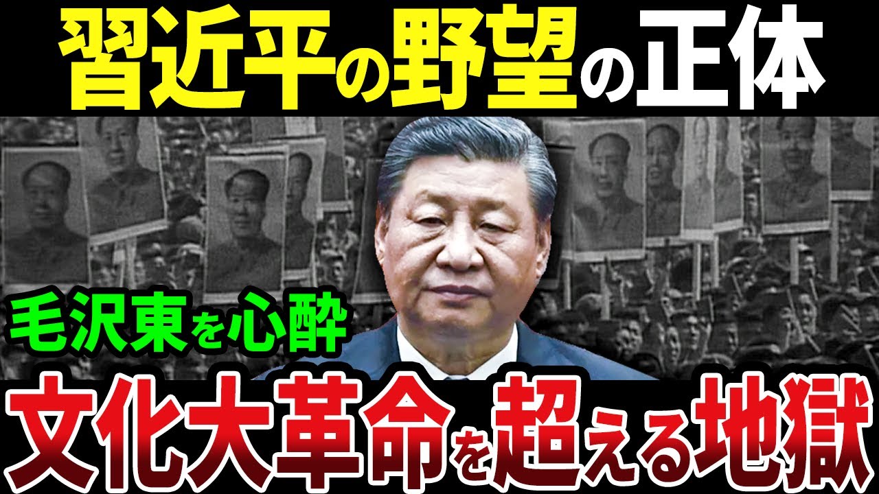 【徹底解説】中国の習近平の野望の全て。文化大革命の再来で毛沢東を超える狂人へ【ゆっくり解説】