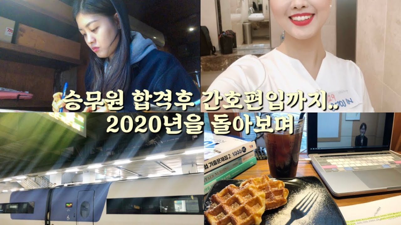 승무원 합격후 간호학과 편입까지.. 2020년을 돌아보며