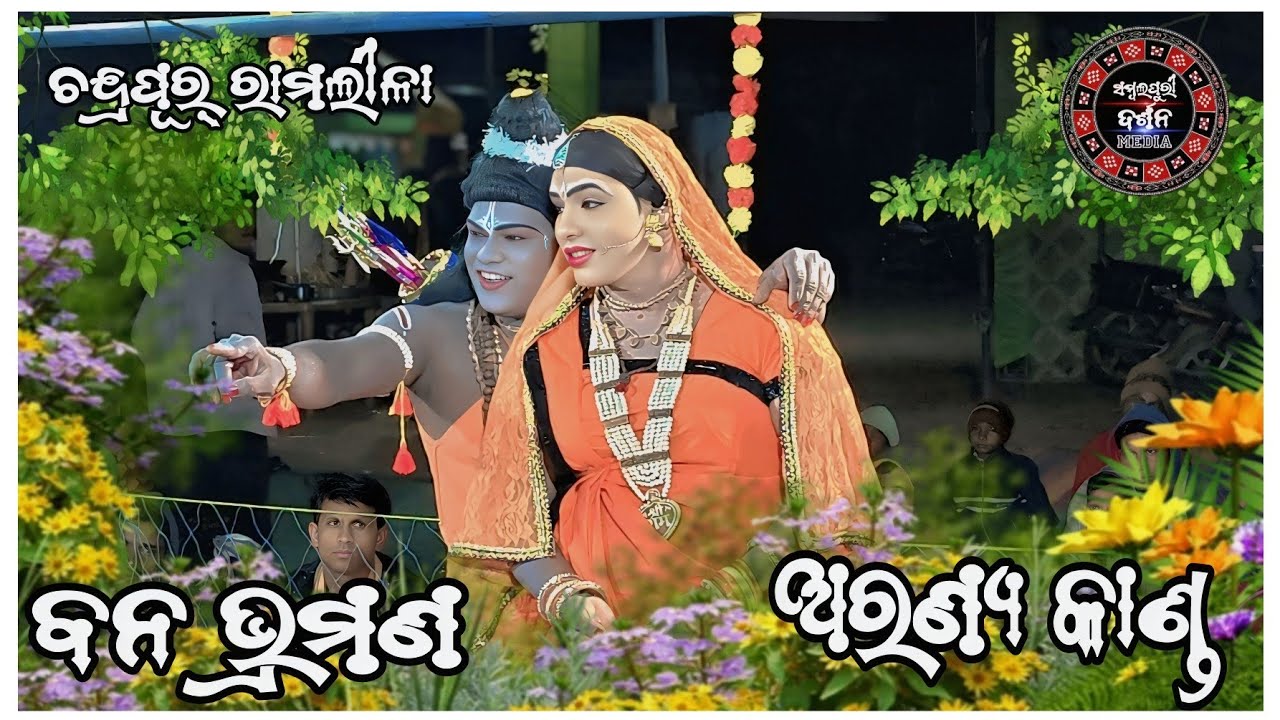 CHANDRAPUR RAMLILA BALANGIR // Aranya kanda //bana bhramana//ଅରଣ୍ୟ କାଣ୍ଡ// ଚନ୍ଦ୍ରପୂର୍ ରାମଲୀଳା 