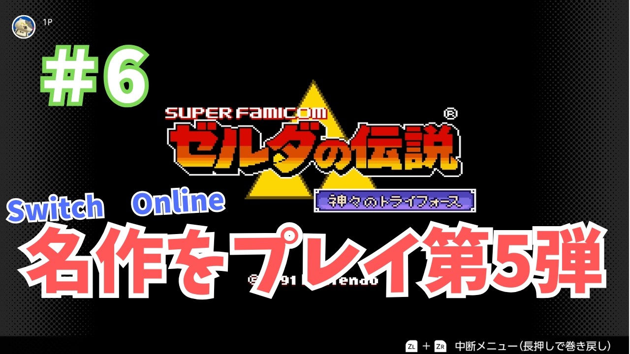 #6【ゼルダの伝説　神々のトライフォース】ブラインドの洞窟をプレイ　【The Legend of Zelda】