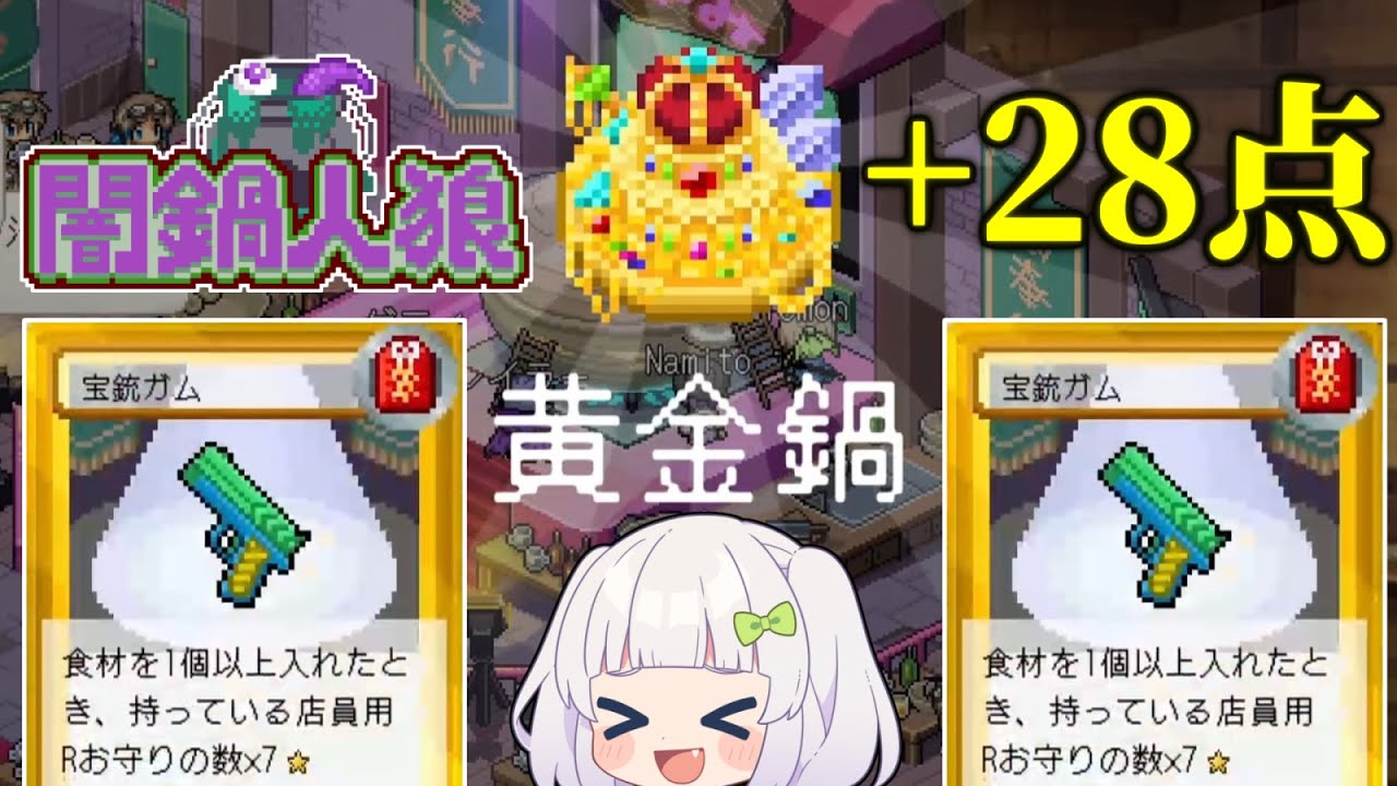 【闇鍋人狼】何を入れても+28点！レアお守り二つで大暴走バトル！　#4 【ゆっくり実況】