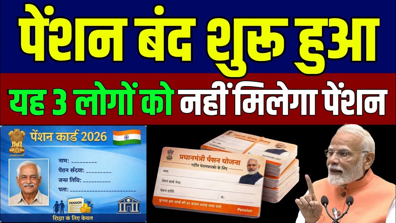 पेंशन बंद होने लगी!तुरंत चेक करें! सरकार ने इनकी पेंशन रोकी – नया नियम लागू
