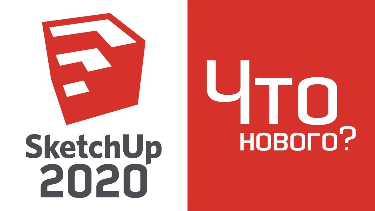 SketchUp 2020: Что нового?