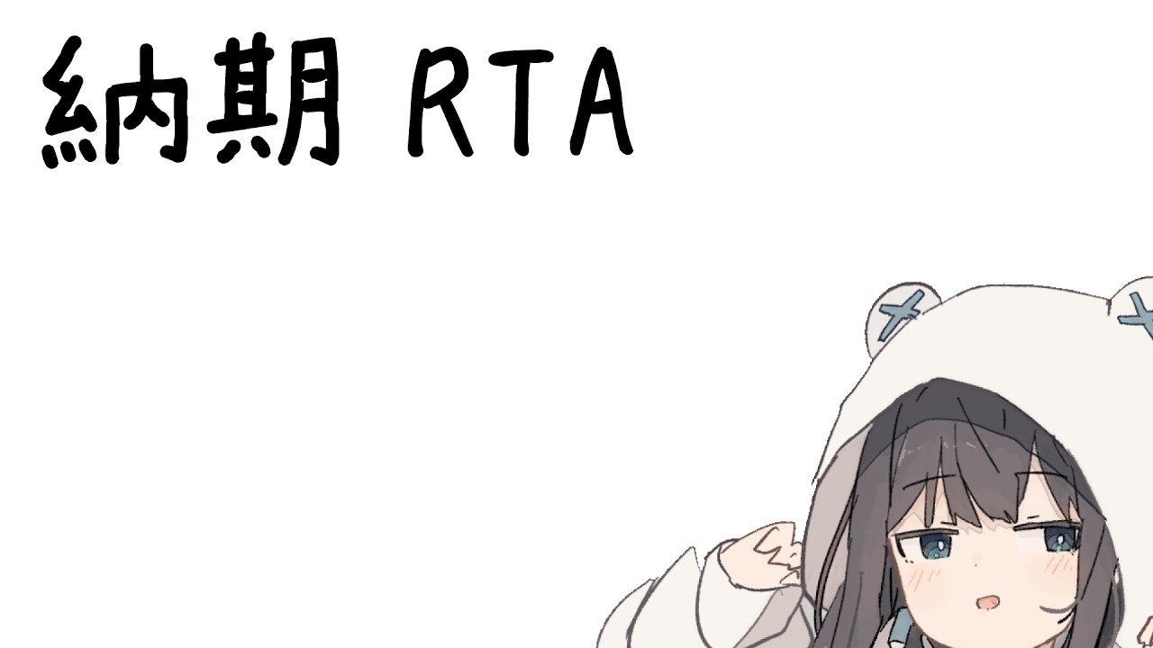 作業：イラスト納期RTA会場。締め切りは2月10日。