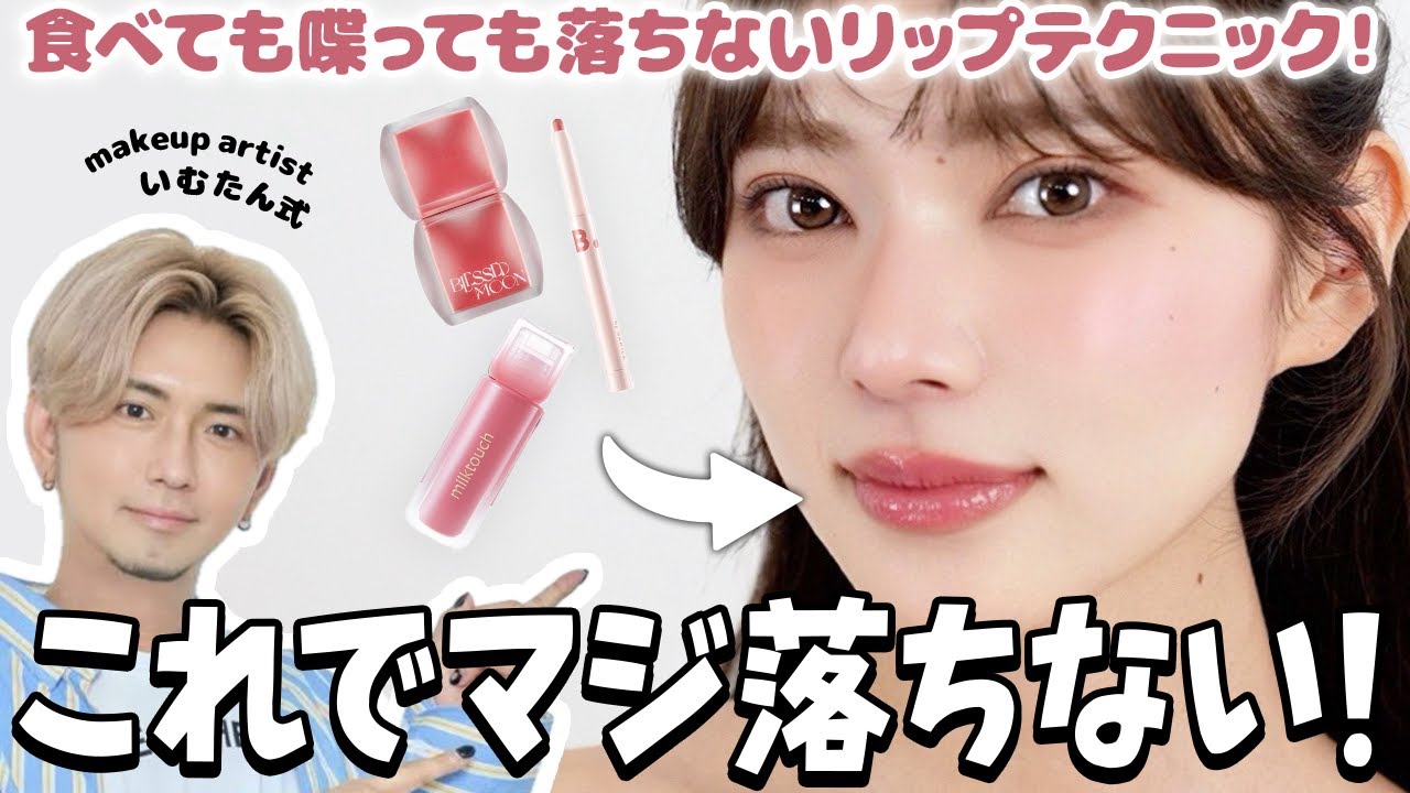 【もうリップ落ちない】デートも女子会も❣️食べても喋っても落ちないリップの塗り方をヘアメイクいむたんが伝授します🔥