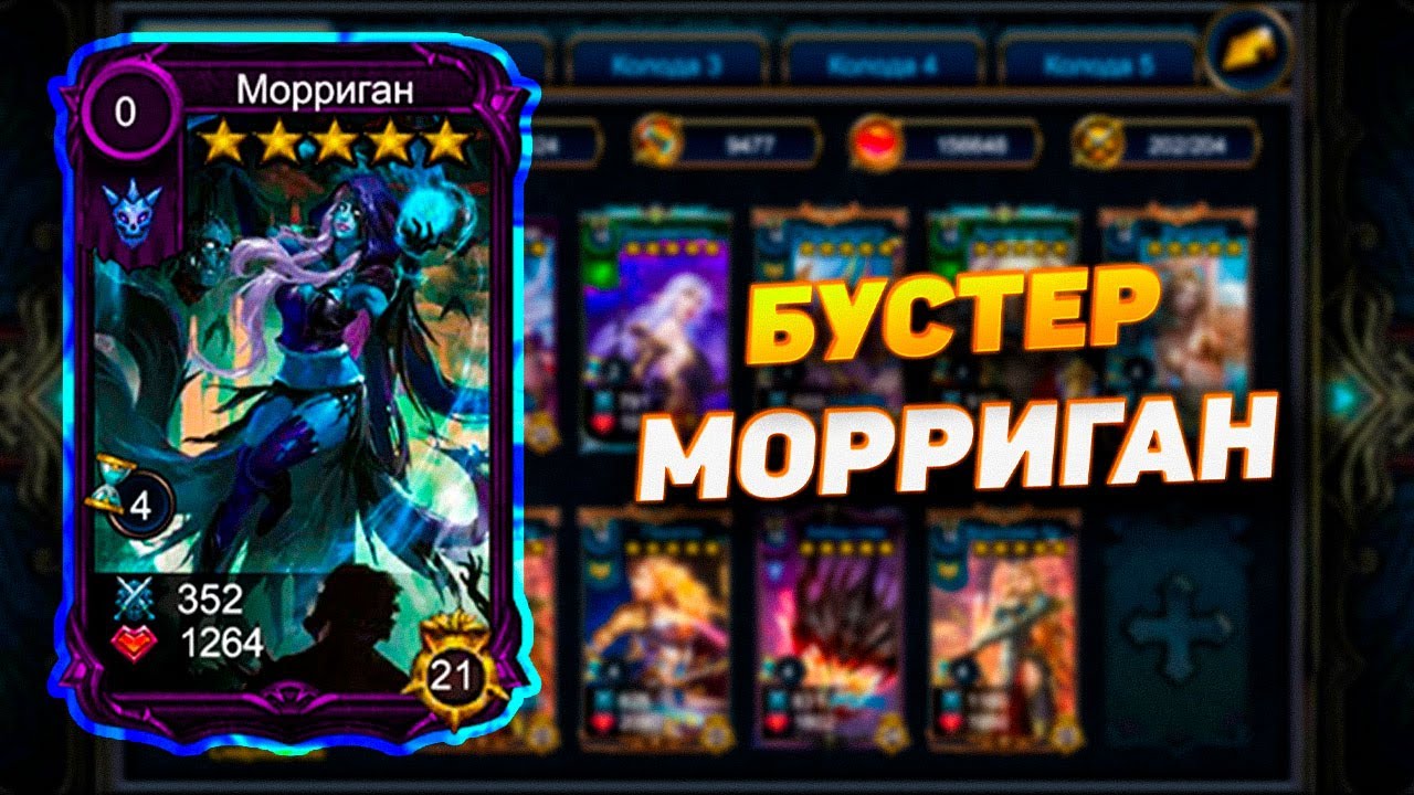 КРУТИМ БУСТЕР МОРРИГАН / ПОДВОДИМ ИТОГИ КОНКУРСА | DECK HEROES | ВЕЛИКАЯ БИТВА