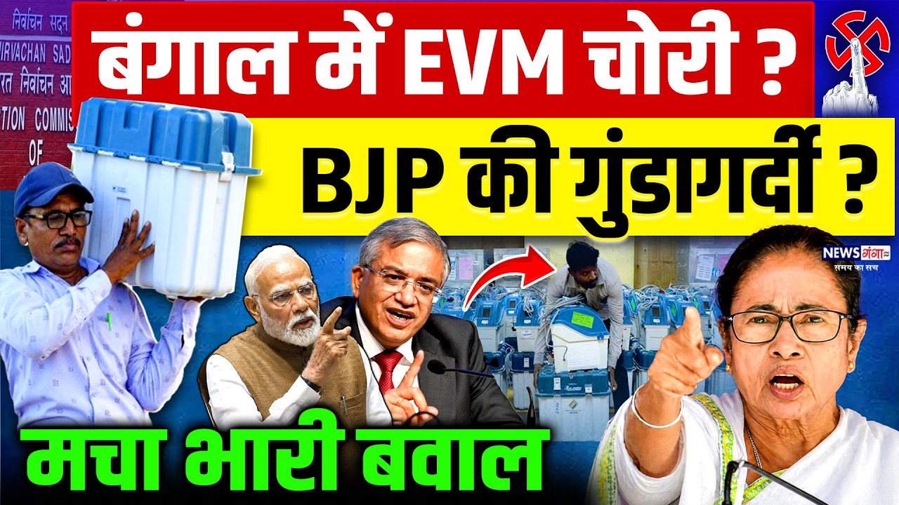 Bengal Election Vote Chori:बंगाल में EVM चोरी? BJP की गुंडागर्दी?EVM Ghotala| PM Modi|Mamta |Gyanesh