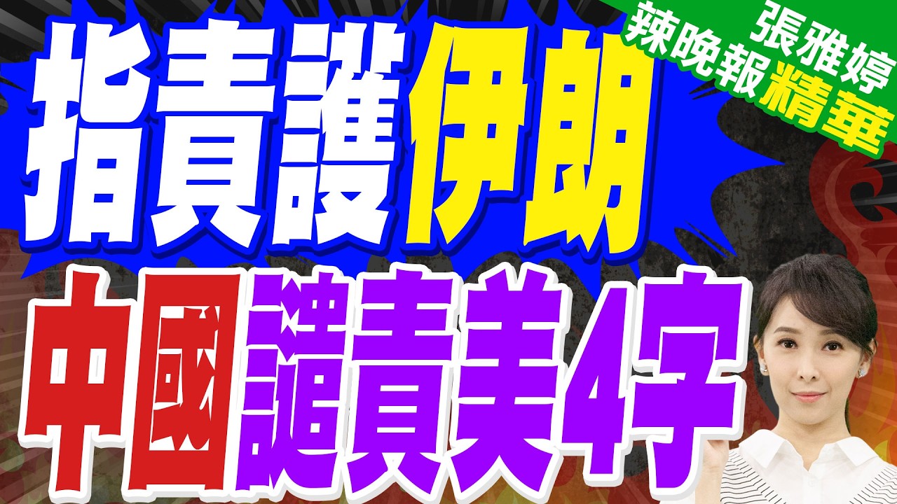 美安理會指責中俄保護伊朗 傅聰：美國是始作俑者 中方予強烈譴責｜指責護伊朗 中國譴責美4字｜介文汲.苑舉正.栗正傑深度剖析【張雅婷辣晚報】精華版 @中天新聞CtiNews