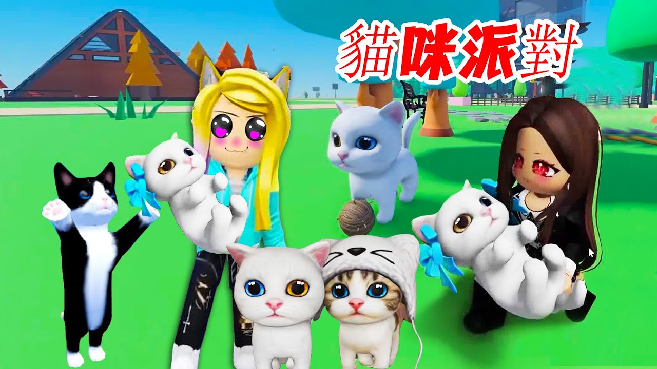 貓咪派對：是時候來一場貓咪派對了，帶上你的貓，快來參加吧…！PET PARTY | ROBLOX