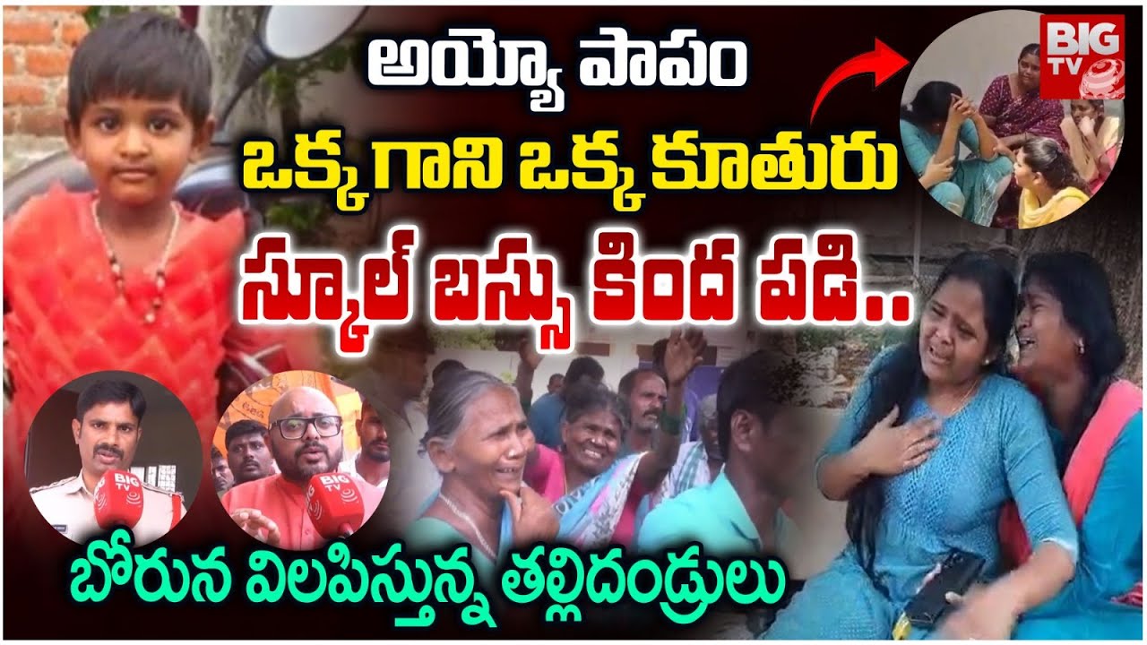 ఒక్క గాని ఒక్క కూతురు స్కూల్ బస్సు కింద పడి.. | Nalgonda LKG Student Bus Incident Updates | BIG TV