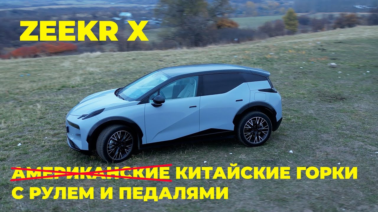Стоит ли Покупать ZEEKR X - Первые Впечатления