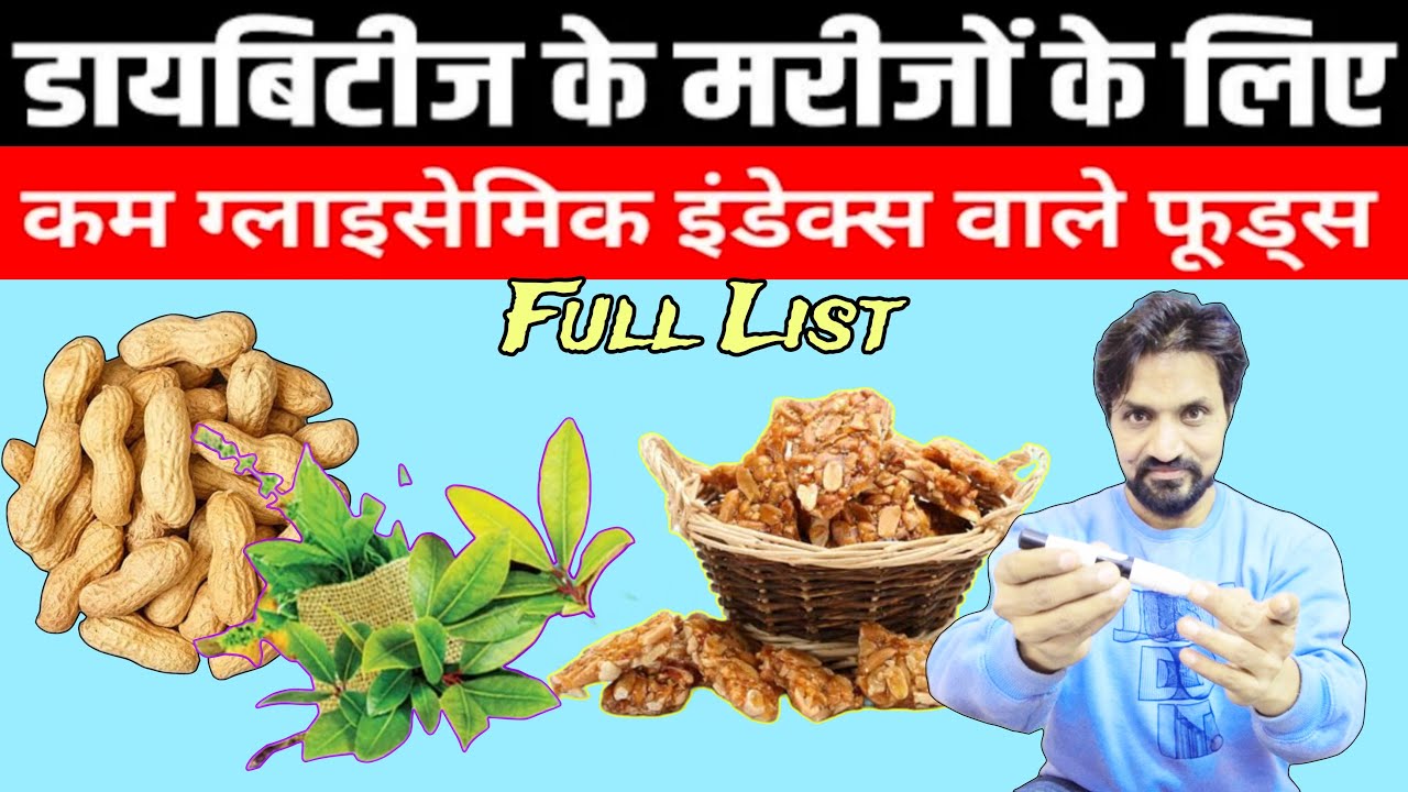 शुगर रिवर्स के लिए यह खाये | Low Glycemic Index Foods list | Diabetes Reverse Diet Plan