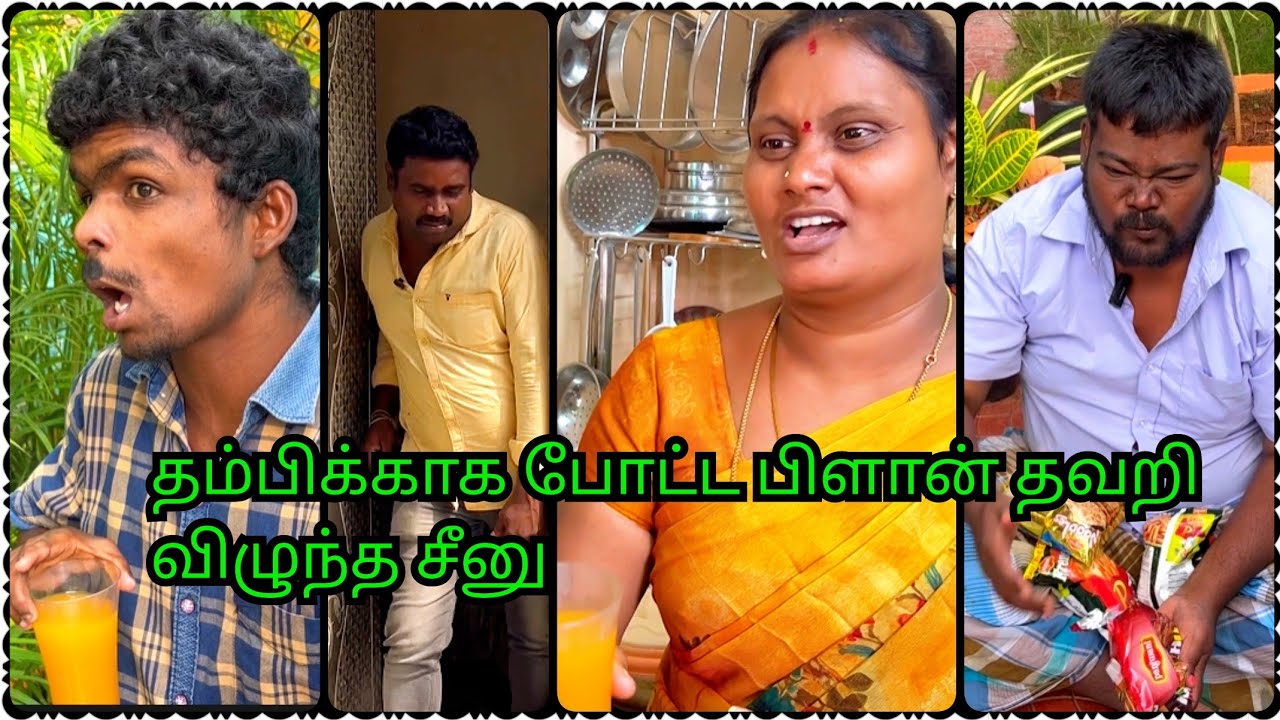 தம்பியை விரட்ட பிளான் போட்ட அக்கா மாட்டிக்கிட்ட சீனு | Idea123