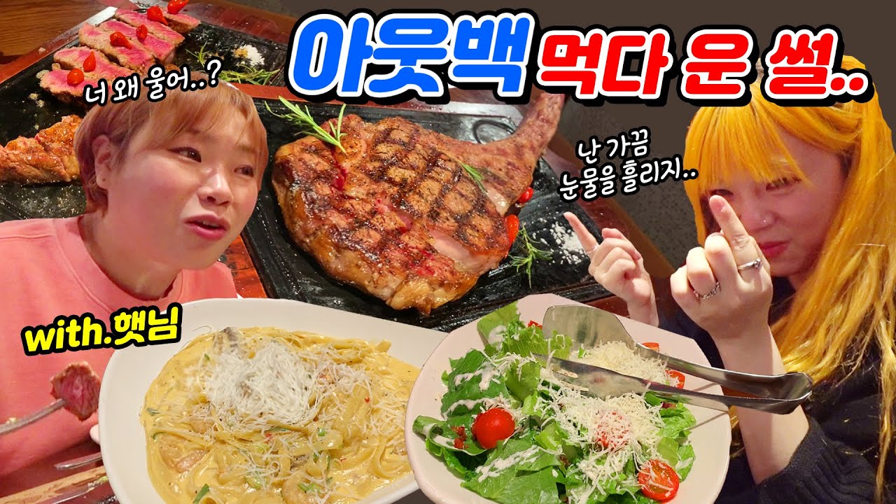 이사기념 입짧은(?)햇님언니랑 아웃백🍗첫 토마호크 스테이크 먹방! 후식까지 든든하게~~ (ENG,JP SUB)