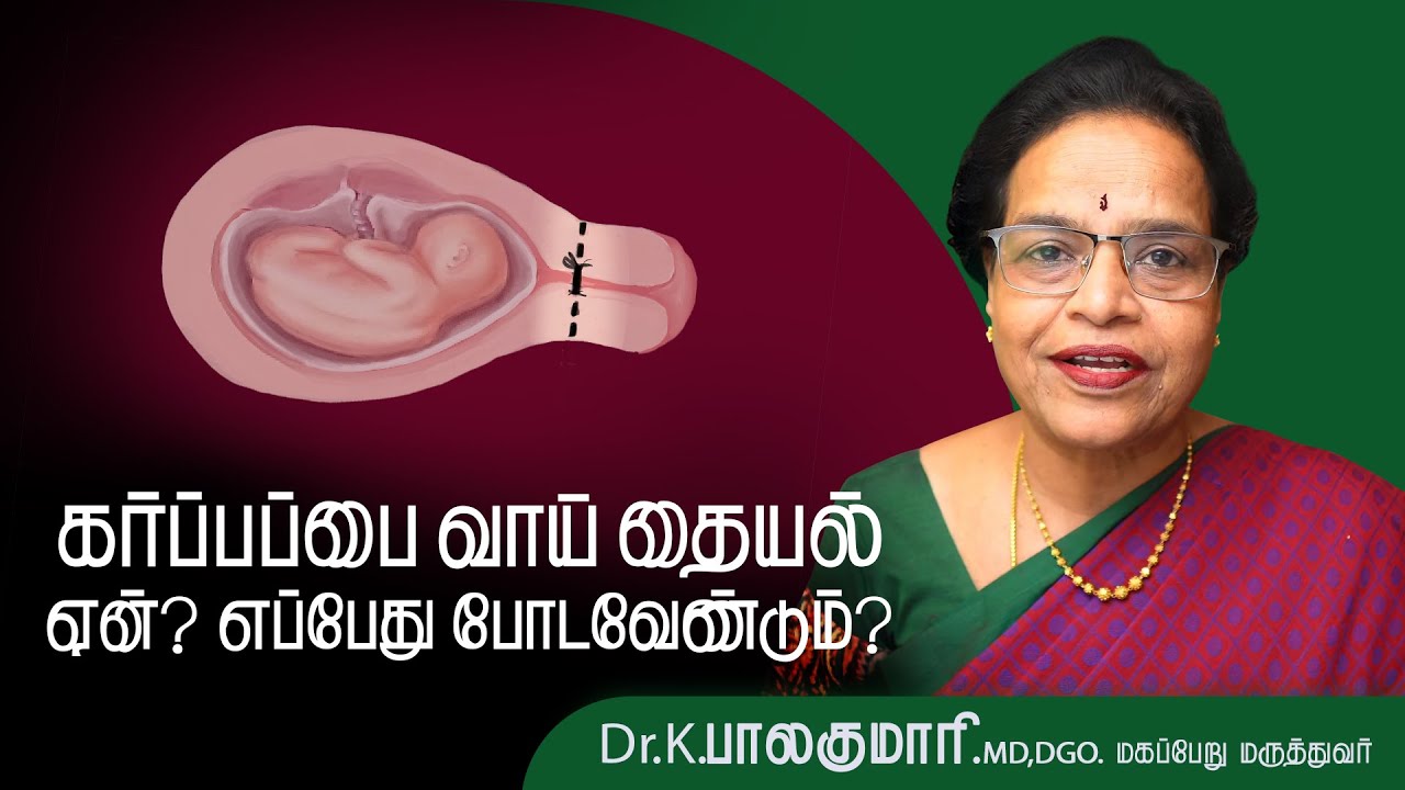 கர்பப்பை வாய் மூடும் தையல்  - ஏன்? எப்பொழுது?