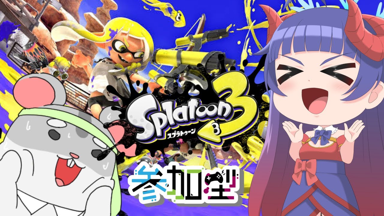 【スプラトゥーン3　視聴者参加型】新しい仕様きたで！やるで！編　#スプラトゥーン3  #Vtuber #視聴者参加型