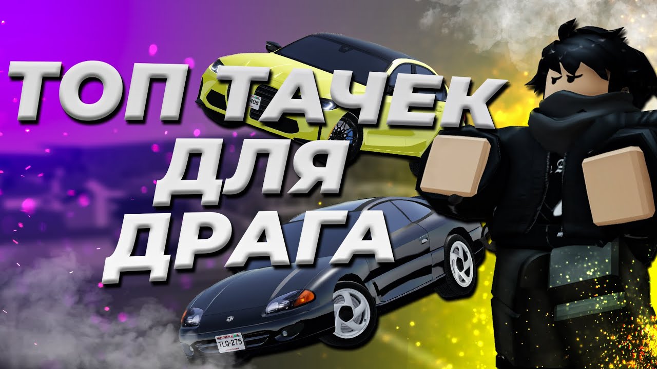 🏎ТОП ТАЧЕК ДЛЯ ДРАГА🚗 || ROBLOX GREENVILLE
