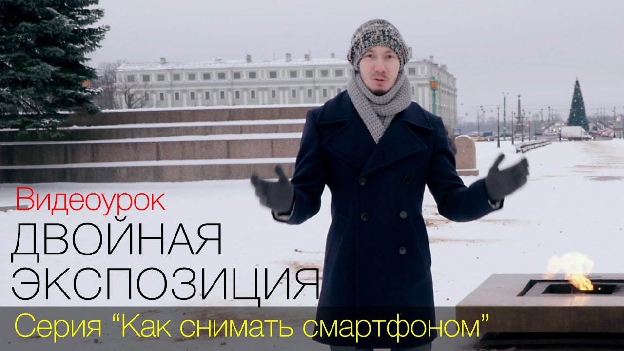 Двойная экспозиция. Видеоурок. Cерия 