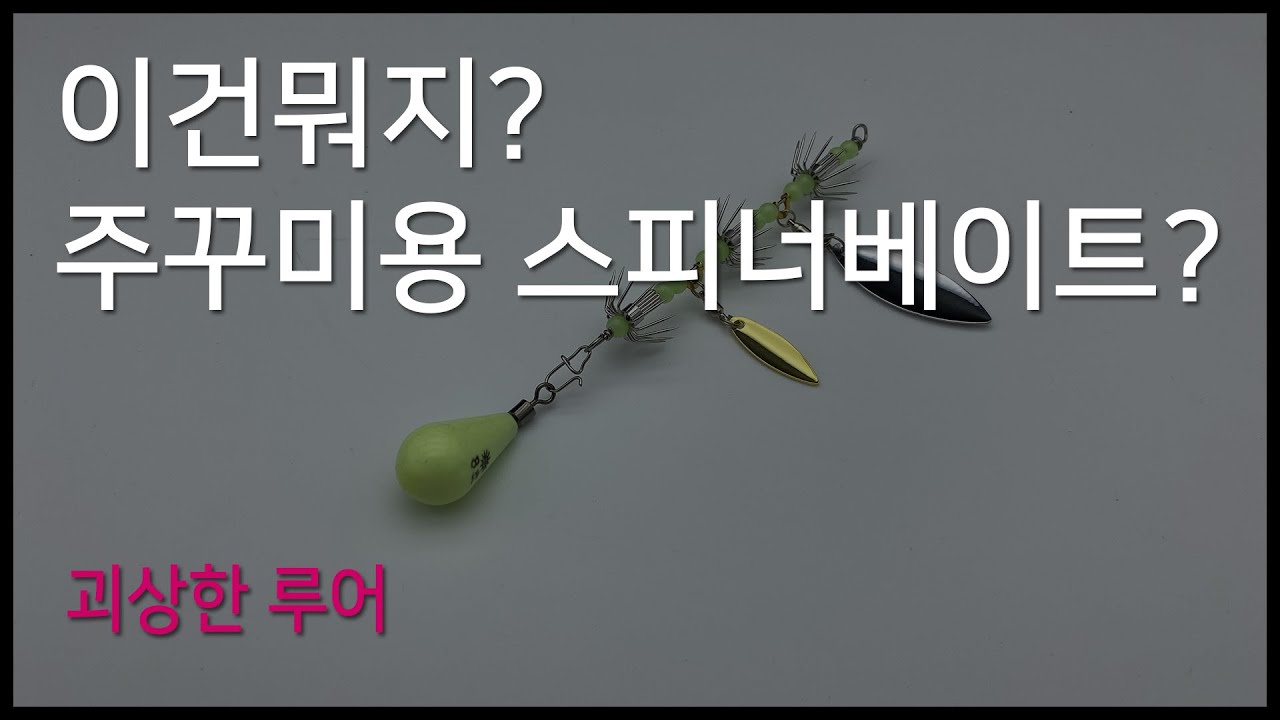 주꾸미용 스피너 베이트??  변형 에기 채비 만들어 봤어요~~ 갑오징어도 될거 같은데~