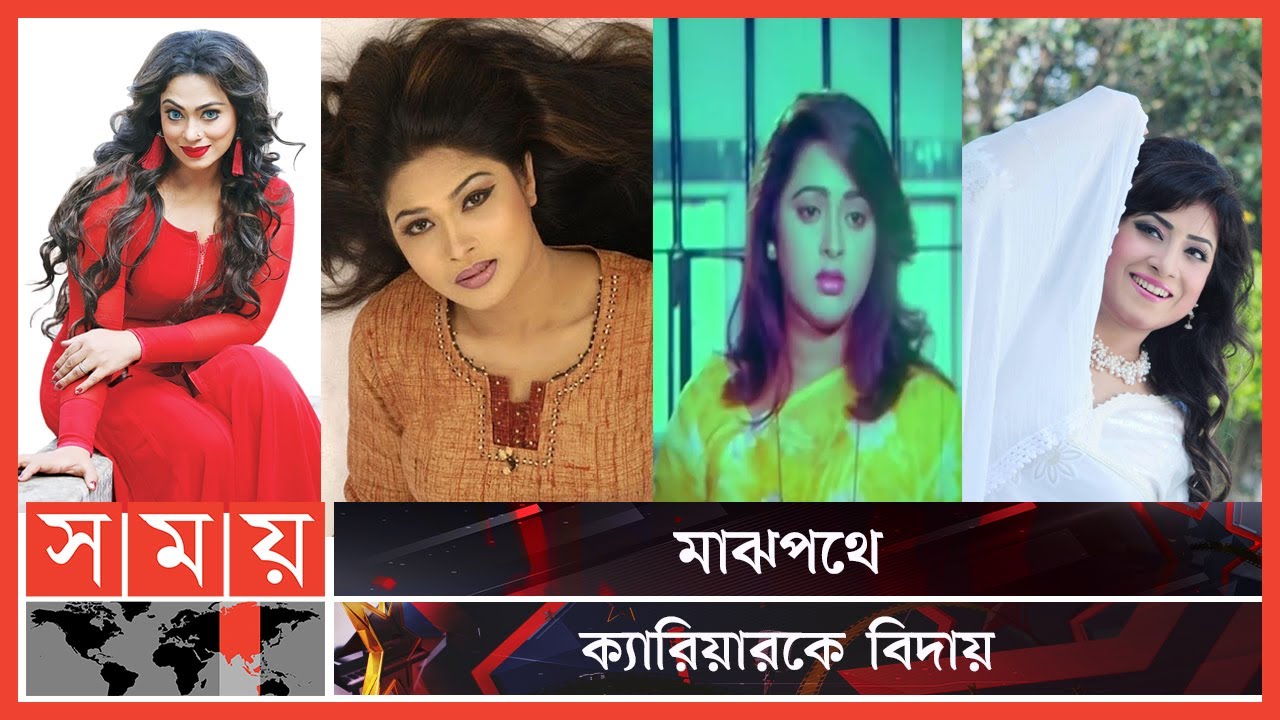 সম্ভাবনা জাগিয়ে ক্যারিয়ারের ইতি টেনেছেন যে অভিনেত্রীরা | Bangladeshi Actress | BFDC | Somoy TV