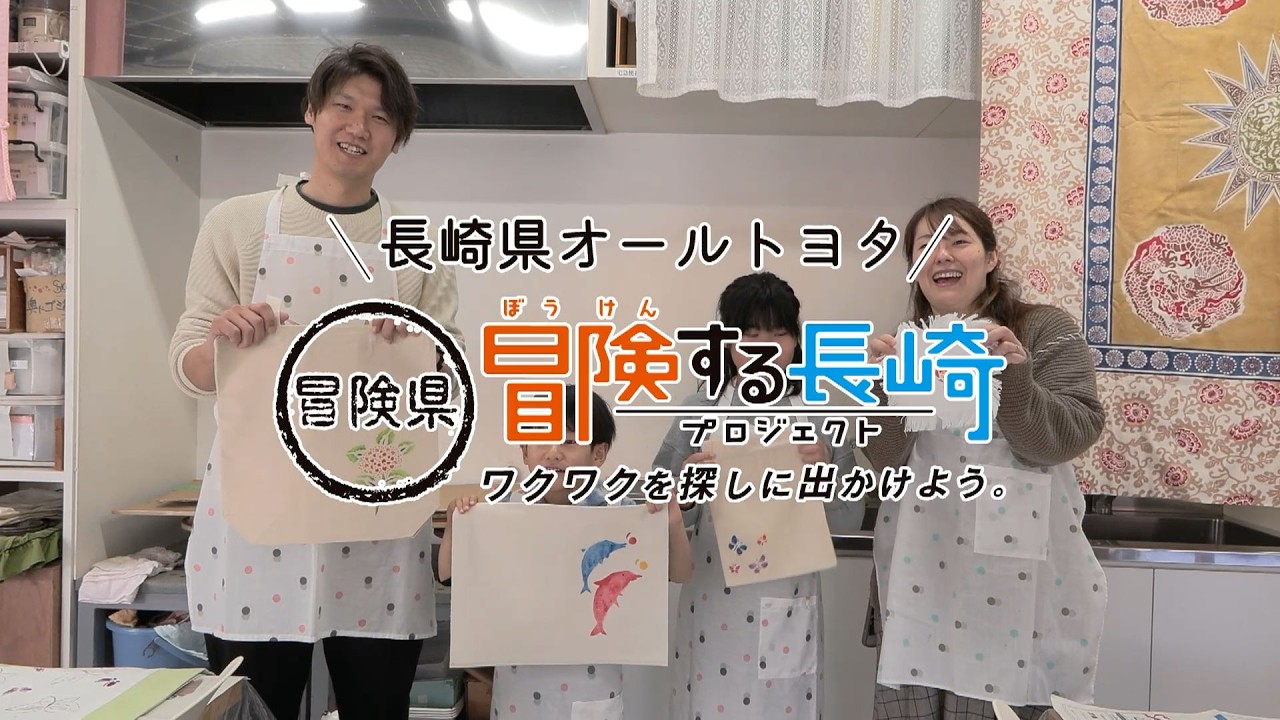 伝統の技にタッチ！長崎の染めを体験しよう！｜冒険する長崎プロジェクト