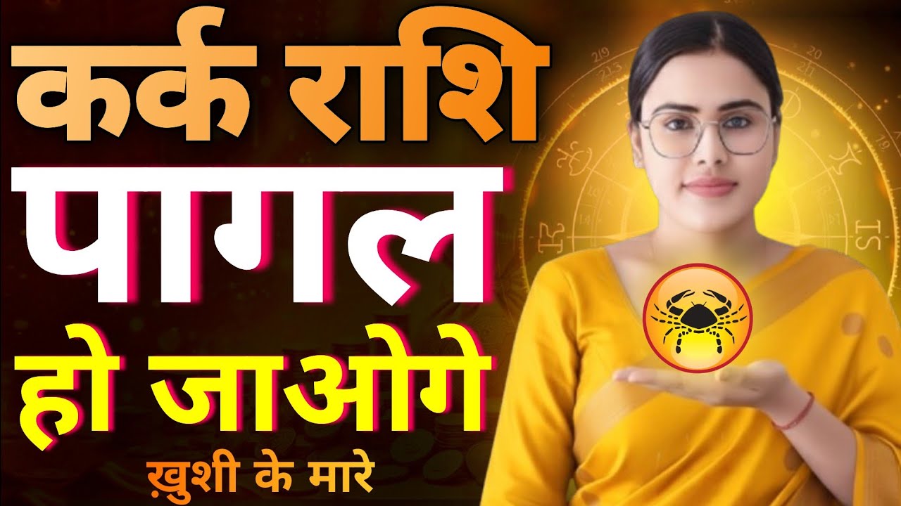कर्क राशि महाभारत शुरु होगा | Kark Rashi Rashifal | Cancer Horoscope | Karak Rashi Horoscope